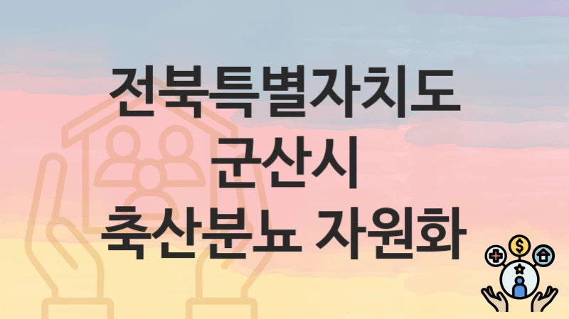 전북특별자치도 군산시
축산분뇨 자원화