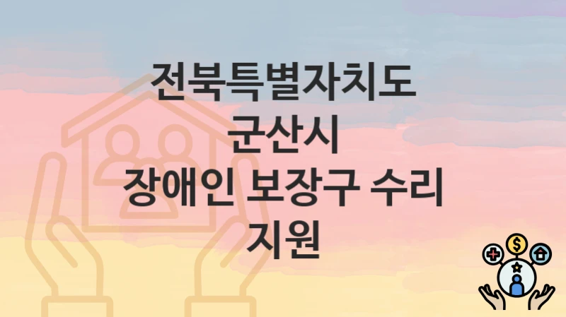 전북특별자치도 군산시
장애인 보장구 수리 지원