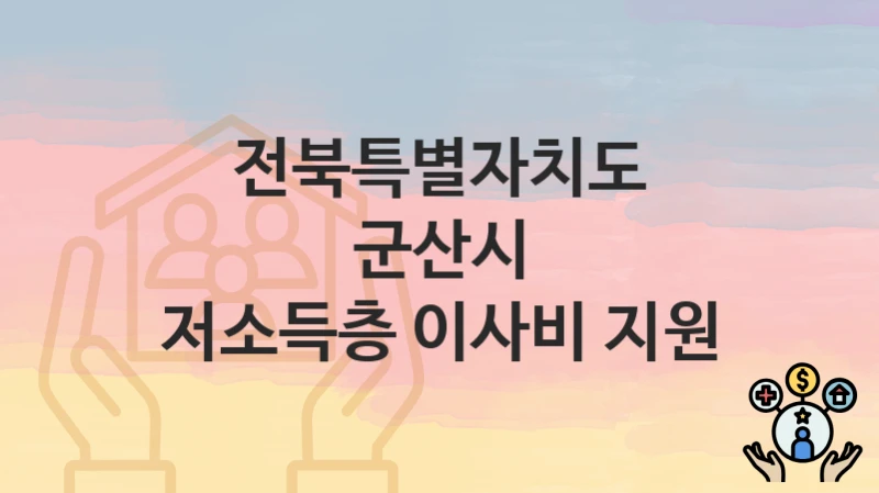 전북특별자치도 군산시
저소득층 이사비 지원