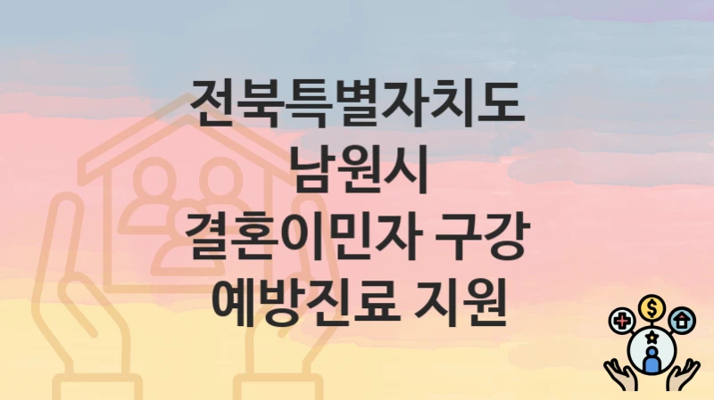 전북특별자치도 남원시
결혼이민자 구강 예방진료 지원