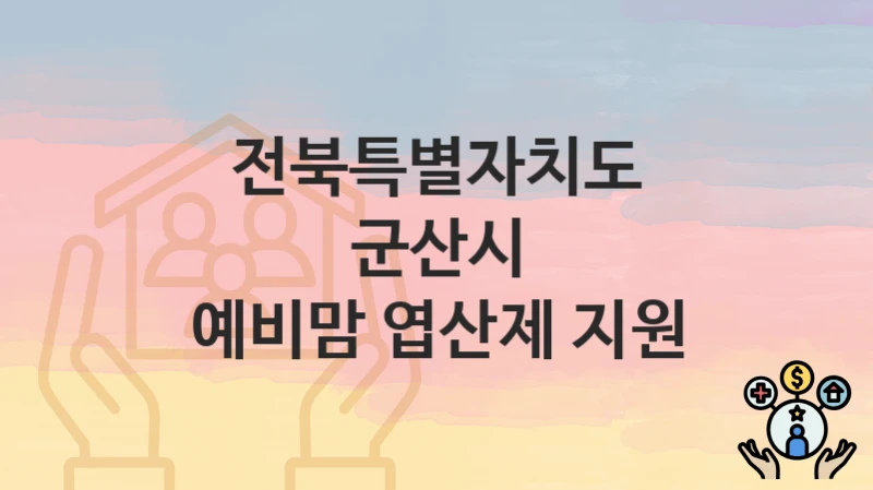 전북특별자치도 군산시
예비맘 엽산제 지원