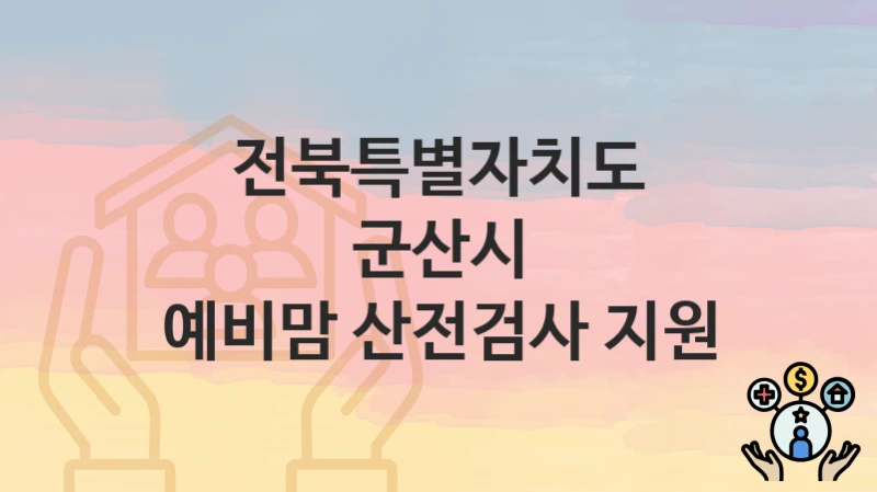 전북특별자치도 군산시
예비맘 산전검사 지원