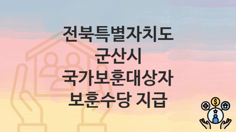 전북특별자치도 군산시
국가보훈대상자 보훈수당 지급