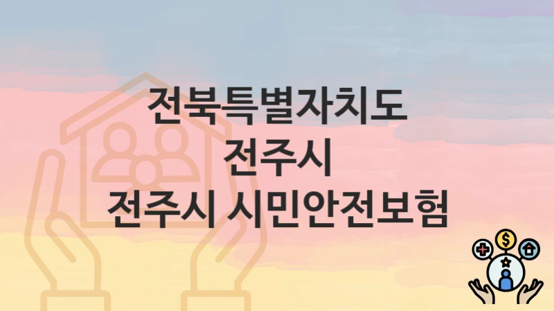전북특별자치도 전주시
전주시 시민안전보험