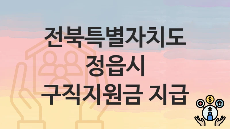 전북특별자치도 정읍시
구직지원금 지급