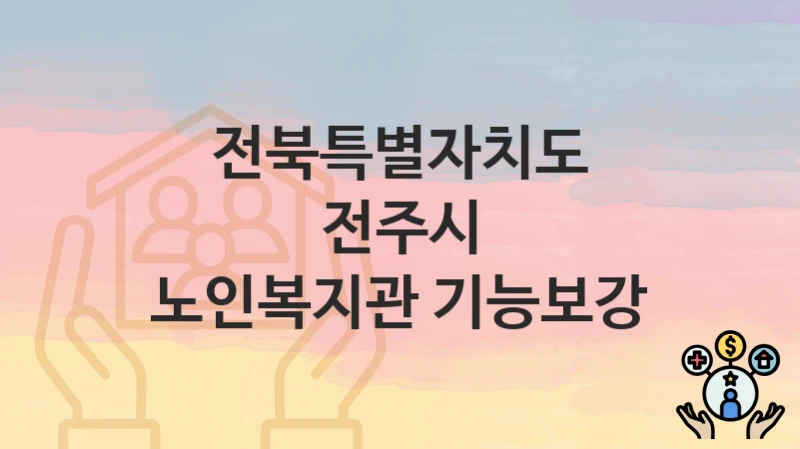 전북특별자치도 전주시
노인복지관 기능보강