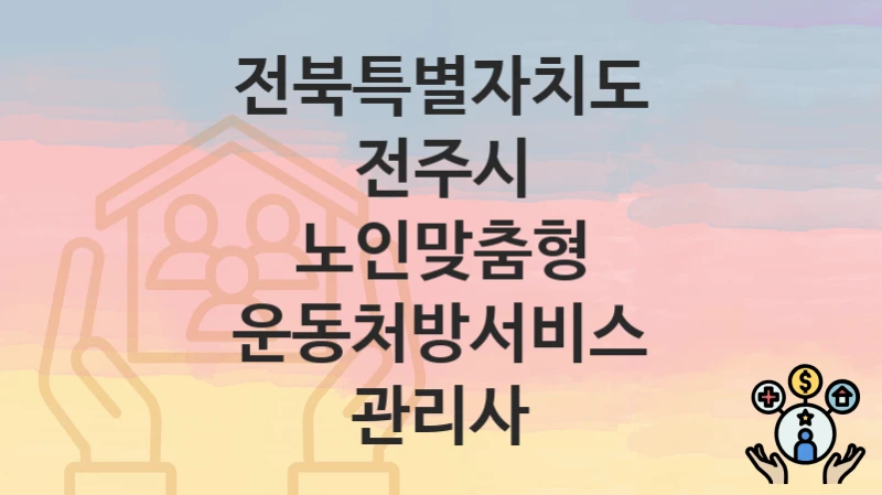 전북특별자치도 전주시
노인맞춤형 운동처방서비스 관리사
