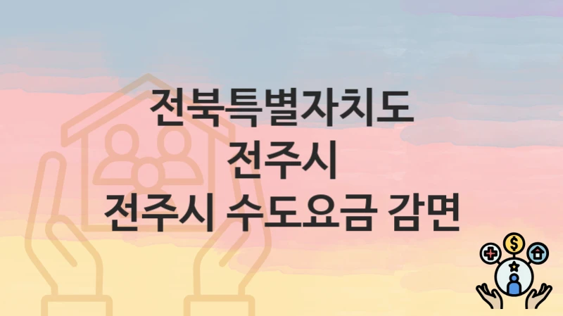 전북특별자치도 전주시
전주시 수도요금 감면