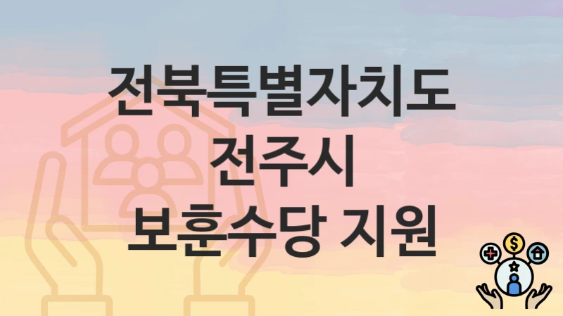 전북특별자치도 전주시
보훈수당 지원