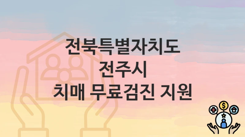 전북특별자치도 전주시
치매 무료검진 지원