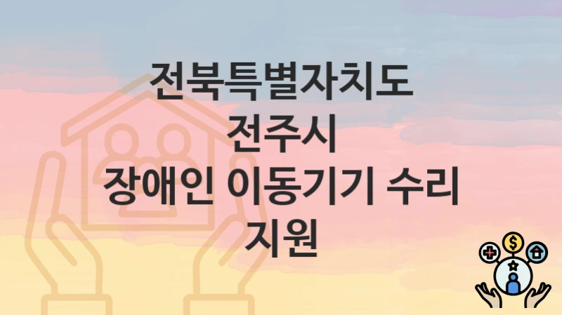전북특별자치도 전주시
장애인 이동기기 수리 지원