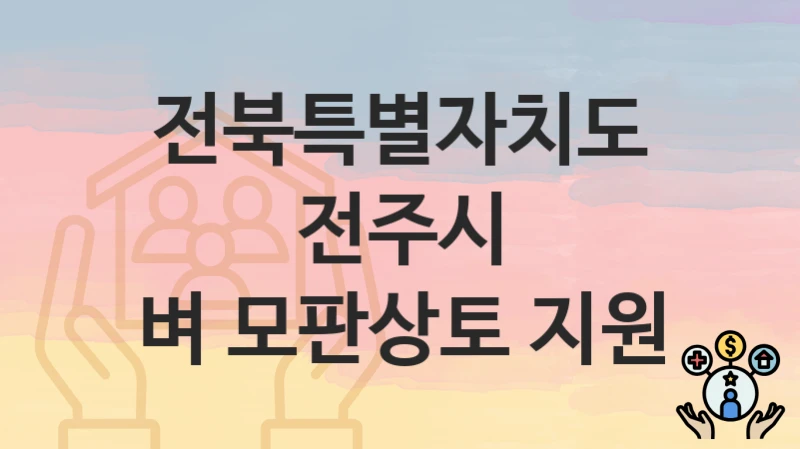 전북특별자치도 전주시
벼 모판상토 지원