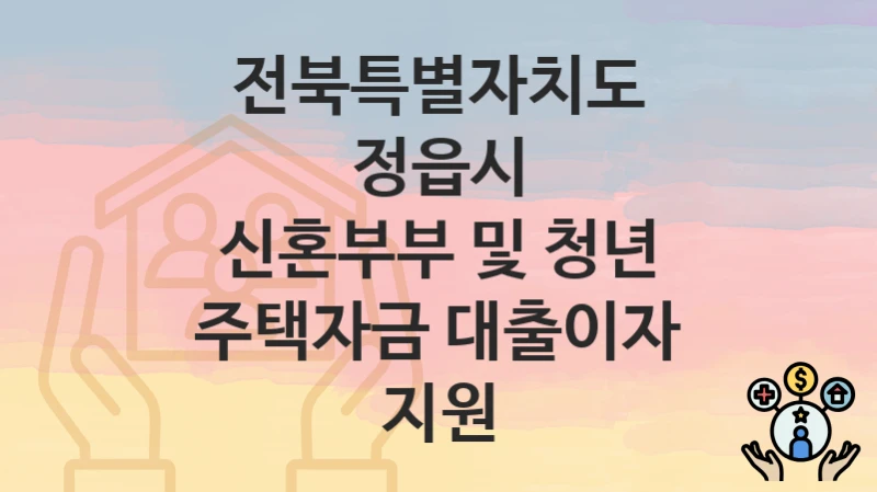전북특별자치도 정읍시
신혼부부 및 청년 주택자금 대출이자 지원