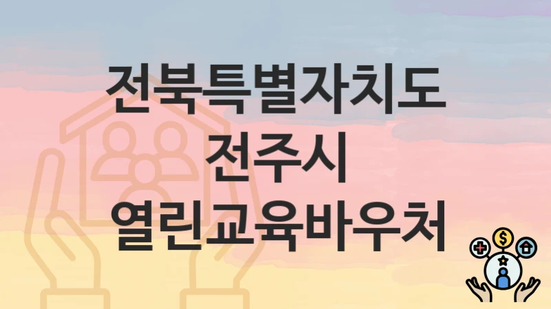 전북특별자치도 전주시
열린교육바우처