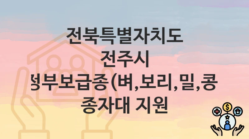 전북특별자치도 전주시
정부보급종(벼,보리,밀,콩) 종자대 지원