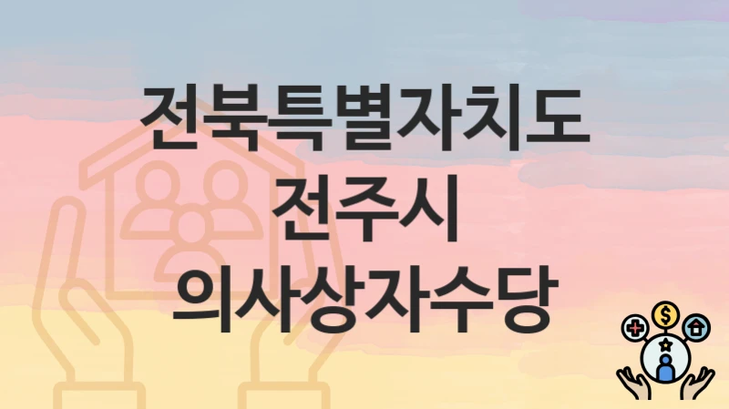 전북특별자치도 전주시
의사상자수당