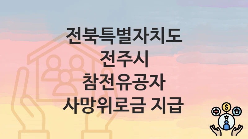 전북특별자치도 전주시
참전유공자 사망위로금 지급
