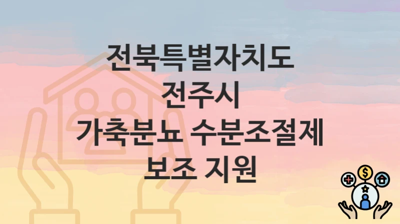 전북특별자치도 전주시
가축분뇨 수분조절제 보조 지원
