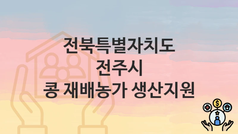 전북특별자치도 전주시
콩 재배농가 생산지원