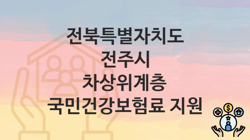 전북특별자치도 전주시
차상위계층 국민건강보험료 지원