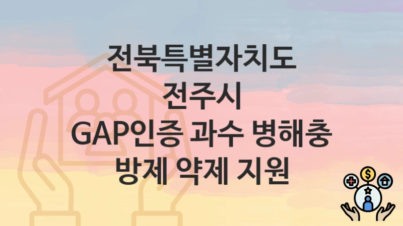 전북특별자치도 전주시
GAP인증 과수 병해충 방제 약제 지원
