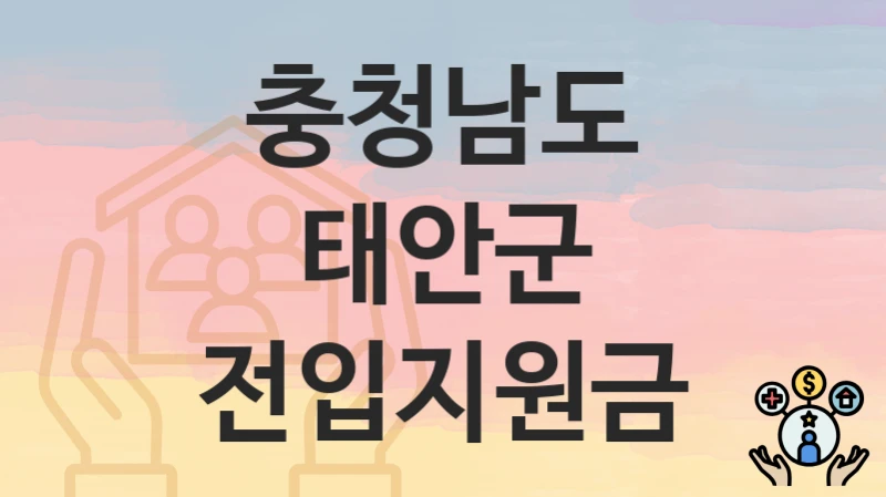 충청남도 태안군
전입지원금