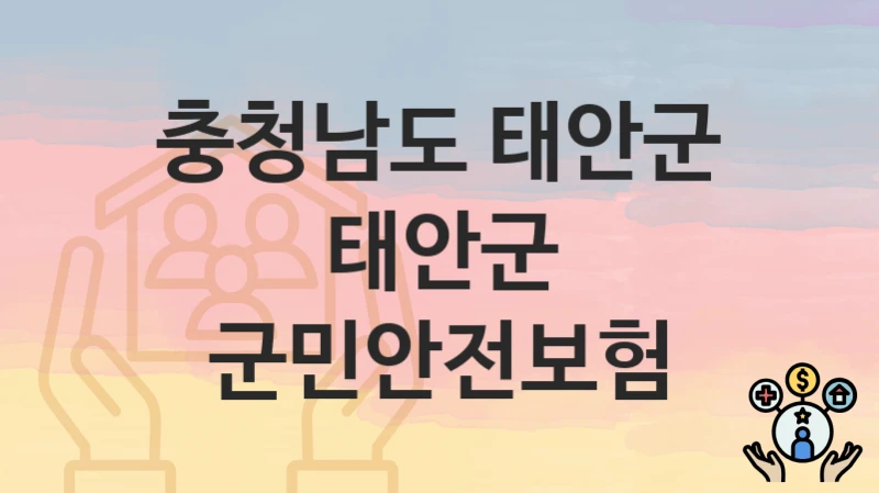 충청남도 태안군
태안군 군민안전보험