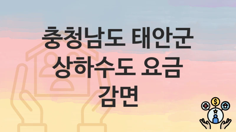 충청남도 태안군
상하수도 요금 감면
