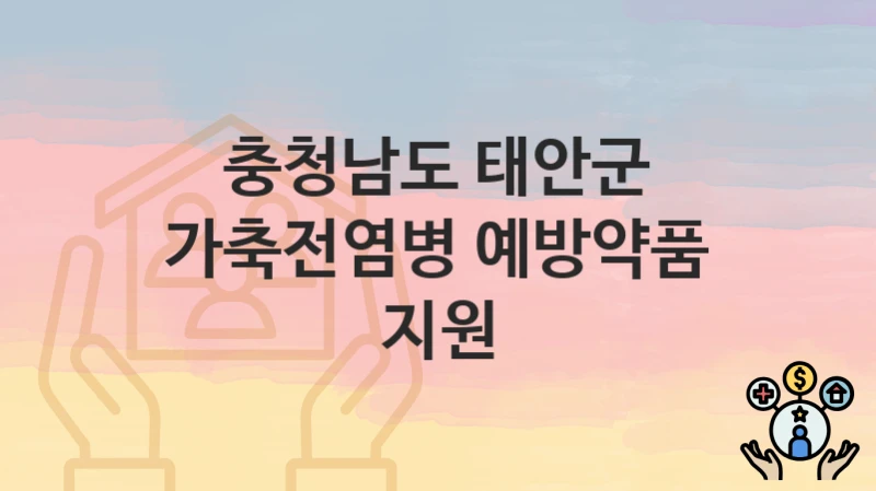 충청남도 태안군
가축전염병 예방약품 지원