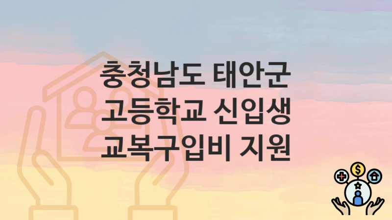 충청남도 태안군
고등학교 신입생 교복구입비 지원