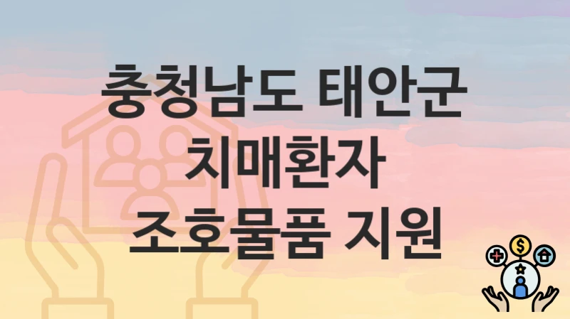 충청남도 태안군
치매환자 조호물품 지원