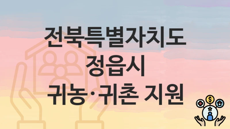 전북특별자치도 정읍시
귀농·귀촌 지원