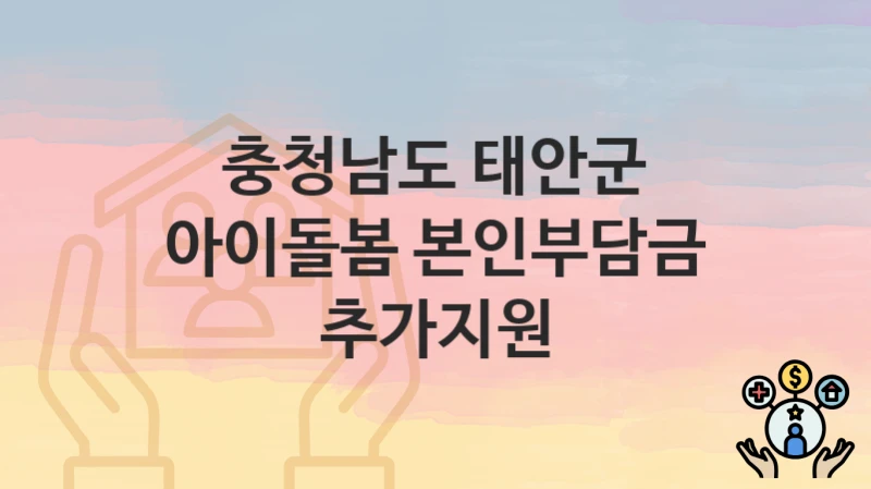 충청남도 태안군
아이돌봄 본인부담금 추가지원