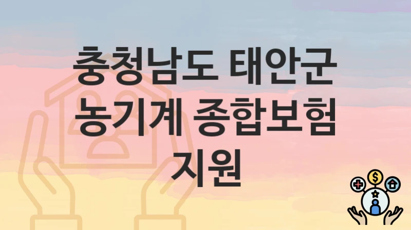 충청남도 태안군
농기계 종합보험 지원