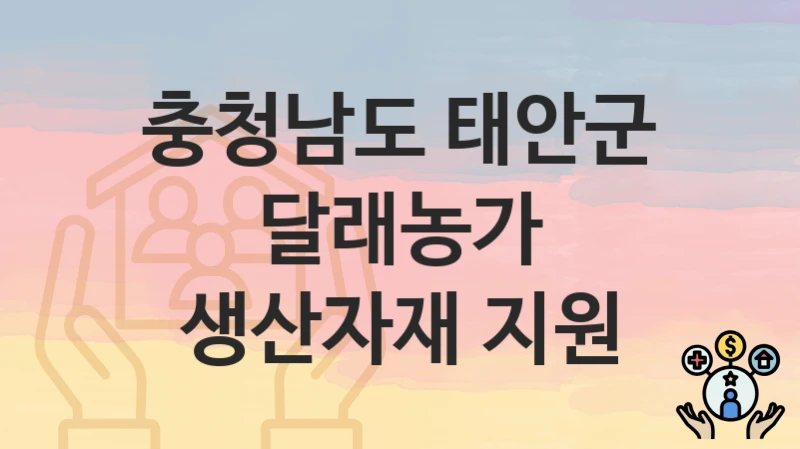 충청남도 태안군
달래농가 생산자재 지원