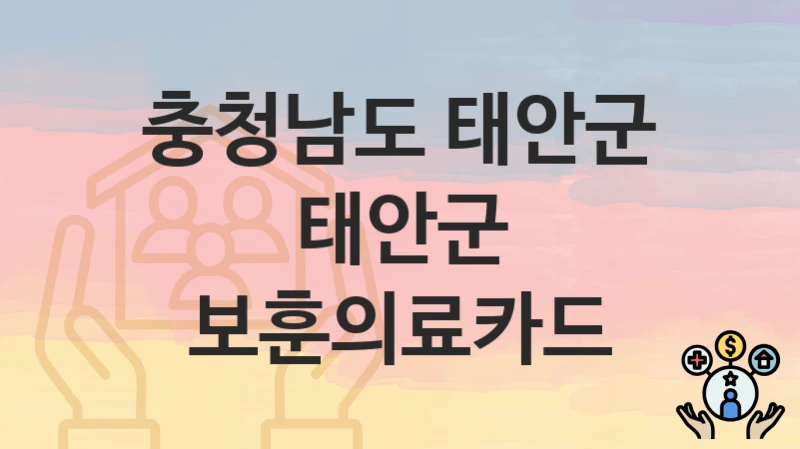 충청남도 태안군
태안군 보훈의료카드