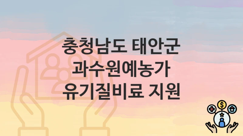 충청남도 태안군
과수원예농가 유기질비료 지원