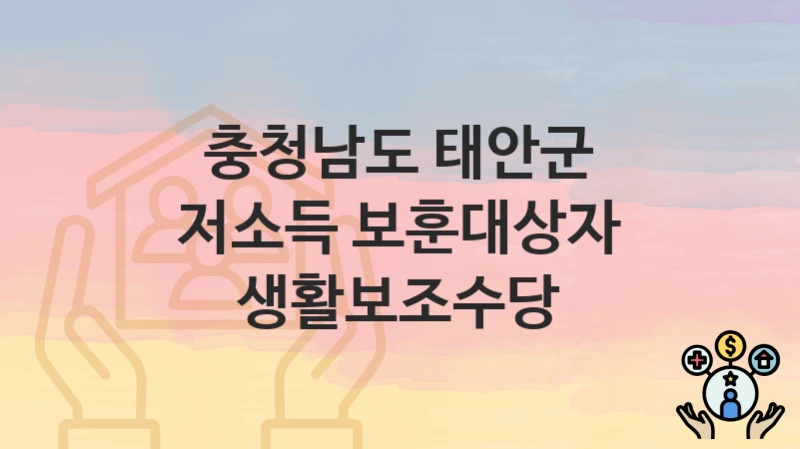 충청남도 태안군
저소득 보훈대상자 생활보조수당
