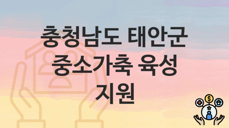 충청남도 태안군
중소가축 육성 지원