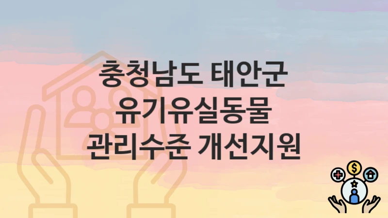 충청남도 태안군
유기유실동물 관리수준 개선지원