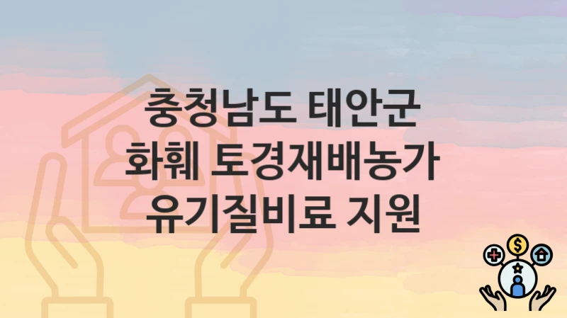 충청남도 태안군
화훼 토경재배농가 유기질비료 지원