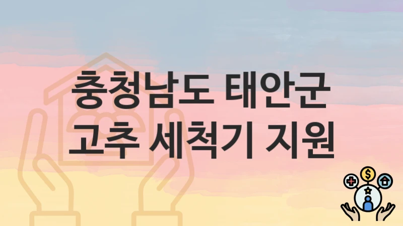 충청남도 태안군
고추 세척기 지원