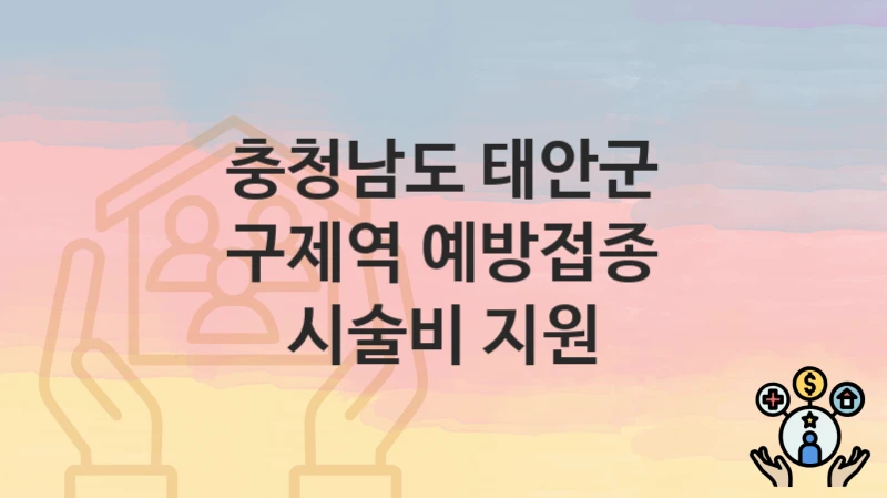 충청남도 태안군
구제역 예방접종 시술비 지원