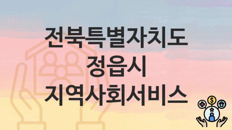 전북특별자치도 정읍시
지역사회서비스