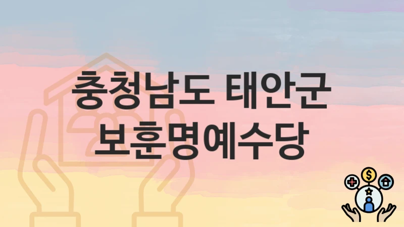 충청남도 태안군
보훈명예수당