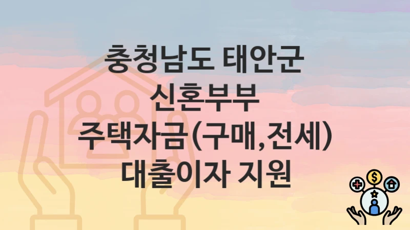 충청남도 태안군
신혼부부 주택자금(구매,전세) 대출이자 지원