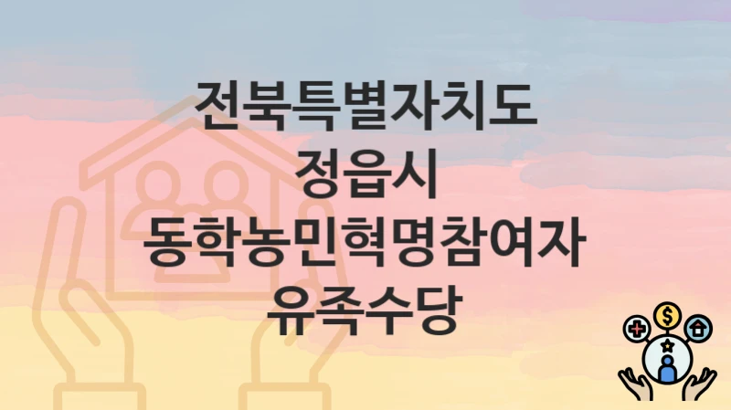 전북특별자치도 정읍시
동학농민혁명참여자 유족수당