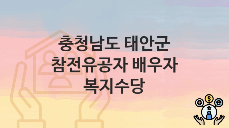 충청남도 태안군
참전유공자 배우자 복지수당