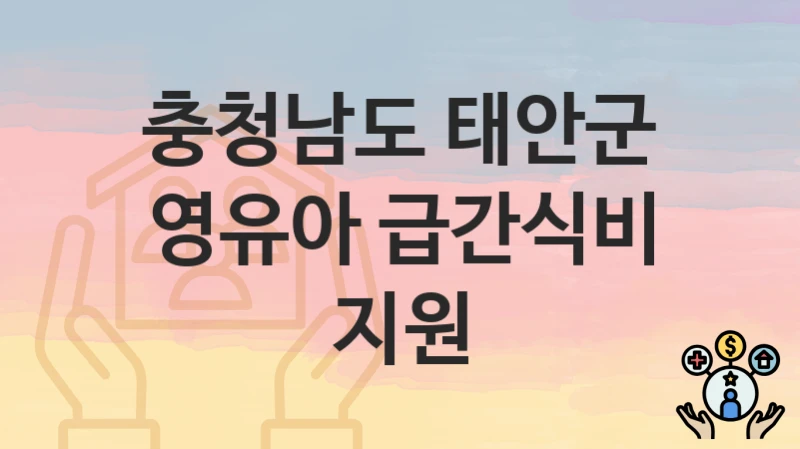 충청남도 태안군
영유아 급간식비 지원