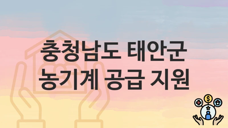 충청남도 태안군
농기계 공급 지원